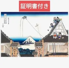 2025年最新】富嶽三十六景 ドラえもんの人気アイテム - メルカリ