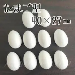 たまご型 発泡スチロール 40×27㎜ 10P 材料 つまみ細工 ちりめん飾り