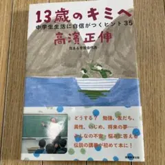 13歳のキミへ : 中学生生活に自信がつくヒント35