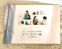 パーソナルカラー紙製テスト様ドレープ