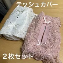 ティッシュカバー（2枚セット）