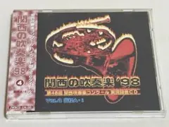 関西の吹奏楽'98 第48回　関西吹奏楽コンクール　実況録音CD S40M