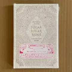 シュガシュガルーンコレクションブック　魔界通販ブック付き　未開封