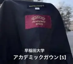 早稲田大学 アカデミックガウン MITSUKOSHI 卒業式　セット　【S】 早稲田大学 アカデミックガウン 角帽セット