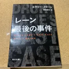 レーン最後の事件