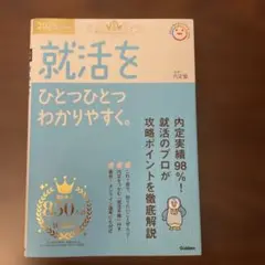 2025年度版 就活をひとつひとつわかりやすく。