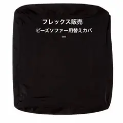 フレックス販売 ビーズクッション カバー単品 ブラック キューブ Lサイズ