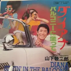 山下敬二郎　ダイアナ　サンプル盤シングルレコード