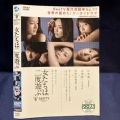 女たちは二度遊ぶ DVD