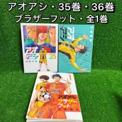 【中古コミック】アオアシ・35巻・36巻+ブラザーフット・1巻