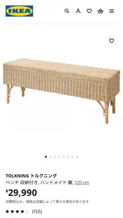 本当に綺麗です！★ IKEA TOLKNING ベンチ 収納付き 120cm