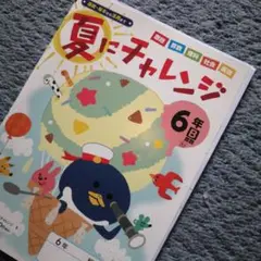 新品未使用　夏にチャレンジ 6年B　サマードリル　学習ワーク