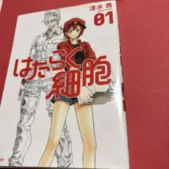 はたらく細胞