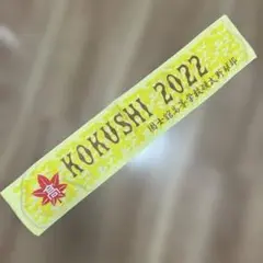国士舘高等学校硬式野球部KOKUSHI2022応援マフラータオル非売品希少レア品