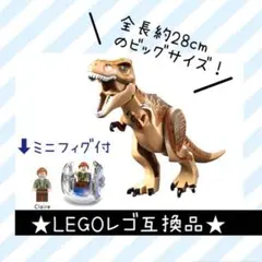 LEGO レゴ 互換品★恐竜 ティラノサウルス ジャイロスフィア付
