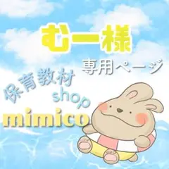 むー様 リクエスト 3点 まとめ商品