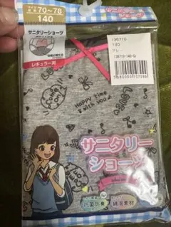 サニタリーショーツ 140サイズ グレー