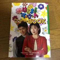 「はなまるマーケット」マナーbook