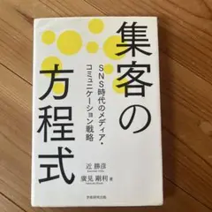 集客の方程式 ～SNS時代のメディア・コミュニケーション戦略～