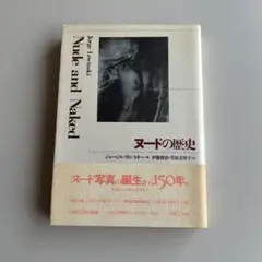 ヌードの歴史　ジョージ•レヴィンスキー　初版