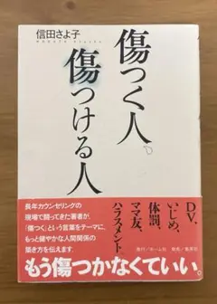 傷つく人、傷つける人