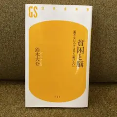 貧困と脳 鈴木大介著 GS 幻冬舎新書