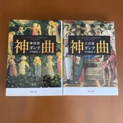 神曲 煉獄篇　天国篇2巻セット