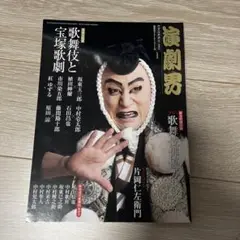 【状態良】演劇界　2015年1月号 歌舞伎と宝塚歌劇