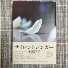 サイレントシンガー