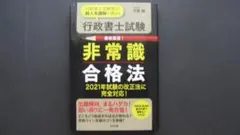 行政書士試験 非常識合格法