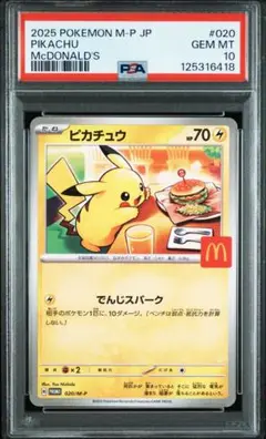 【最高評価PSA10】 ピカチュウ プロモ マクドナルド M-P 020 ①