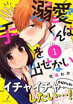 【新品未開封品】溺愛くんは手を出せない 1巻　著:杜若わか
