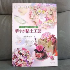 お礼セール　華やか粘土工芸 : ソフト粘土でつくる和の雅