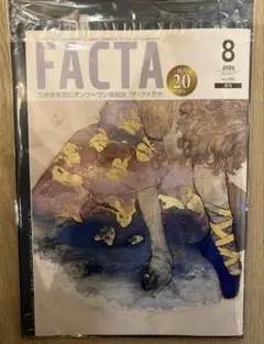【未開封、未読 】FACTA 2025年8月号