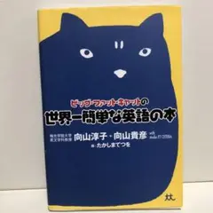 ビッグ・ファット・キャットの世界一簡単な英語の本