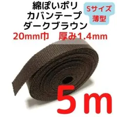 カバンテープ20mm（S）ダークブラウン5M綿ぽいポリ【KTS20DBR5】③