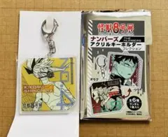 怪獣8号展　ナンバーズ　アクリルキーホルダー　怪獣8号　四ノ宮キコル　キコル