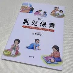 改訂 乳児保育:一人ひとりが大切に育てられるために