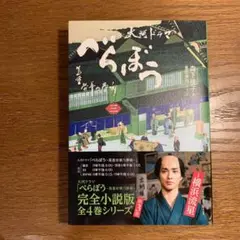 【新品美品】べらぼう : 蔦重栄華乃夢噺 3