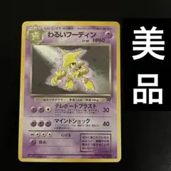 美品　ポケモンカード 旧裏 わるいフーディン