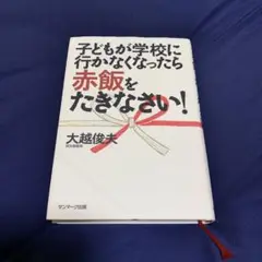 子どもが学校に行かなくなったら赤飯をたきなさい!