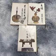 武者小路実篤 新潮文庫 3冊セット　若き日の思い出　友情　真理先生