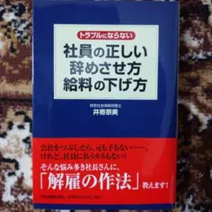 トラブルにならない社員の正しい辞めさせ方・給料の下げ方 少し角折れがあります。