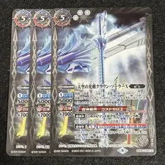 バトスピ 天空の光剣クラウン・ソーラーX 3枚