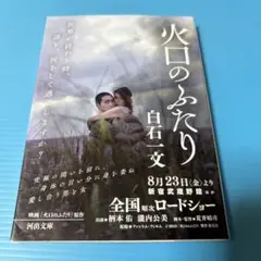 火口のふたり