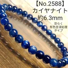 【No.2588】カイヤナイト約6.3mm ブレス内周約17.4cm