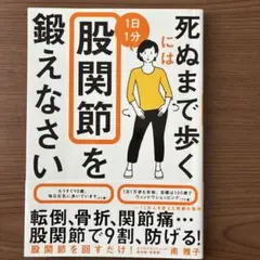 死ぬまで歩くには1日1分股関節を鍛えなさい