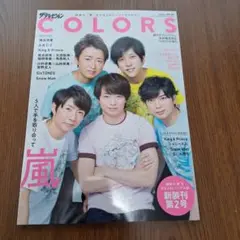 ザテレビジョンCOLORS 　2019 嵐表紙