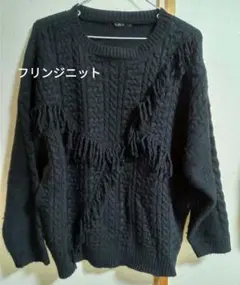 フリンジニット