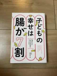 子どもの幸せは腸が7割 3才までで決まる!最強の腸内環境のつくりかた